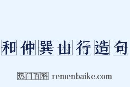 和仲巽山行造句是什么意思的图片